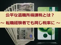 公平な退職所得課税とは？