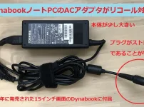 Dynabook ACアダプター リコール(無償交換)