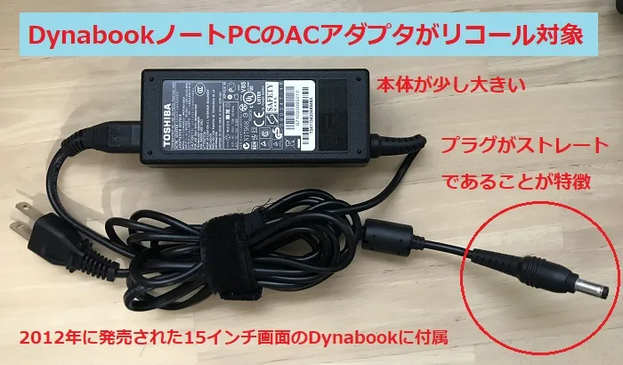 Dynabook ACアダプター リコール(無償交換)
