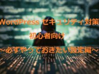 WordPressセキュリティ対策 初級者編