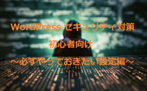 WordPressセキュリティ対策 初級者編