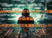 WordPressセキュリティ対策 応用編