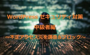 WordPressセキュリティ対策 中級者編