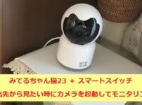 愛犬の見守りカメラ ～ みてるちゃん猫＋スマートスイッチで見たい時だけカメラを起動