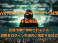 WordPressセキュリティ対策 応用編