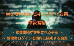 WordPressセキュリティ対策 応用編