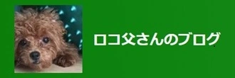 ロコ父さんのブログ